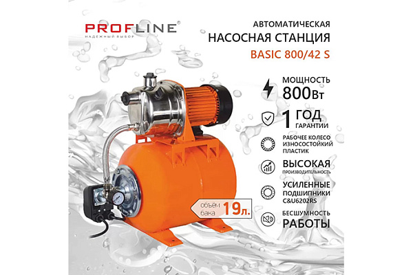 Насосная станция PROFLINE BASIC 800/42S (3м3/час Напор-42 м, 19л, 800вт, нерж.сталь, подъем 8м)
